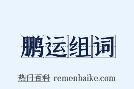 鹏运组词是什么意思的图片